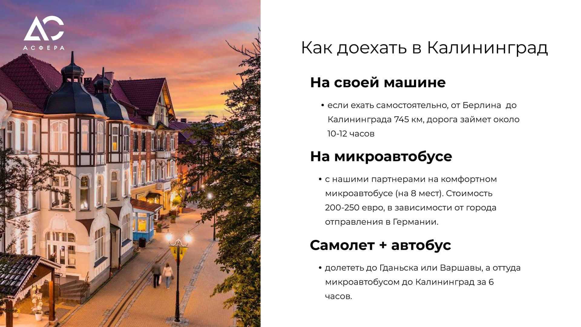 Добраться в Калининград можно на своем авто, на микроавтобусе или самолете + автобус