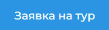 zayavka-na-tur